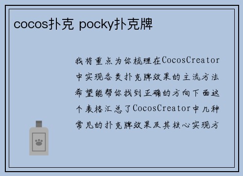 cocos扑克 pocky扑克牌