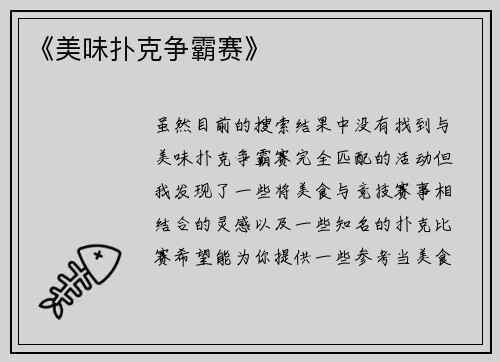 《美味扑克争霸赛》