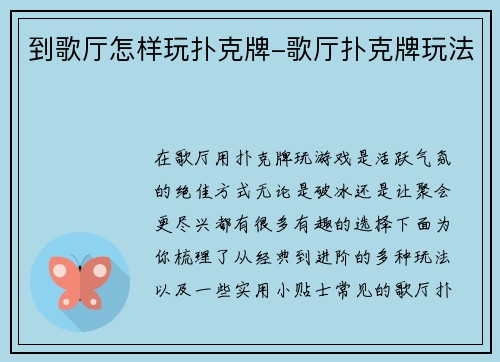 到歌厅怎样玩扑克牌-歌厅扑克牌玩法