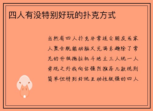 四人有没特别好玩的扑克方式