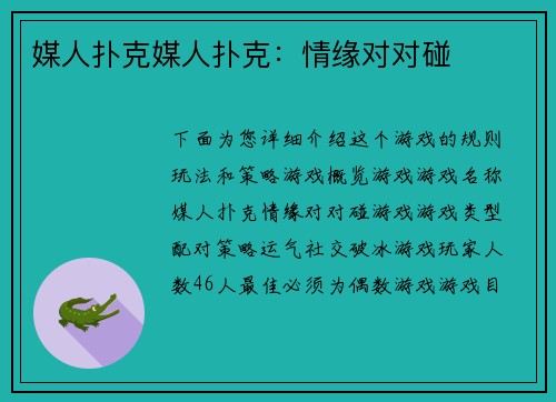 媒人扑克媒人扑克：情缘对对碰